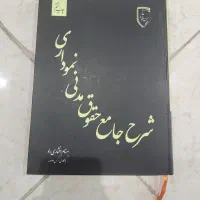 شرح جامع نموداری قانون مدنی