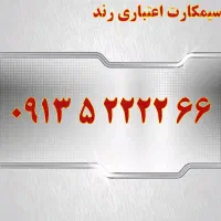 0912.9.51.50.49|سیم‌کارت|یزد, |دیوار