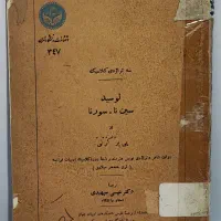 مجموعه پنج جلدی آثار نایاب پیر کرنی