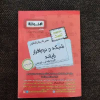 کتاب مجموعه تست شبکه و نرم‌افزار رایانه