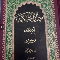 میزان الحکمه