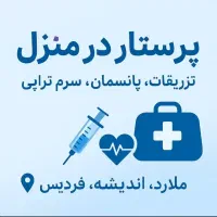 تزریقات و پانسمان در منزل توسط پرستار حرفه ای