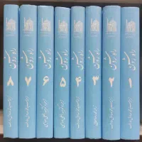کتاب راه روشن.  دوره ۸ جلدی