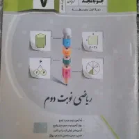 کتاب حل تمرین و سوالات امتحانی ریاضی هفتم