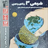 شیمی3 ریاضی و تجربی