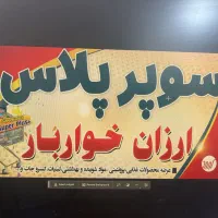 فروشنده سوپر مارکت شهرک سعیدی