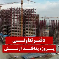 شهرک‌‌مسکونی‌دریاچه‌چیتگر(ارتش)/دفتر‌مرکزی/اقساطی