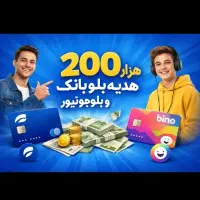 ۲۰۰ هزار تومان هدیه نقدی بلوبانک / بلوجونیور