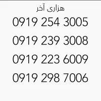 فروش سیم کارت ۰۹۱۹ رند هزاری صفر پک