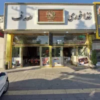 سالنکار و ظرفشور