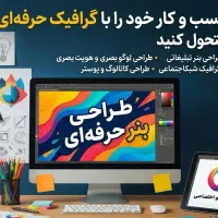 طراحی گرافیک حرفه‌ای با کیفیت و تحویل سریع
