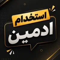 نیازمند ادمین تلگرام