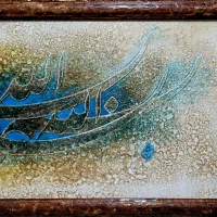 آموزش نقاشیخط و خوشنویسی