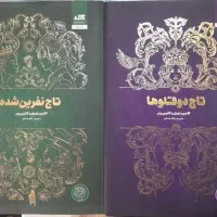 رمان فانتزی ۲ قسمته تاج دوقولو ها