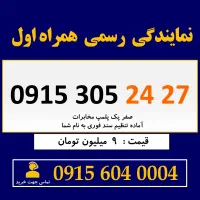 0915.305.24.27 خط رند سیم کارت همراه اول