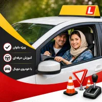 آموزش رانندگی از صفر تا قبولی در آزمون شهری
