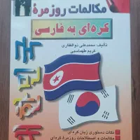 کتاب مکالمات روزمره کره ای به فارسی