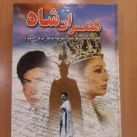 همسران شاه
