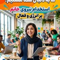 فرصت همکاری برای خانم پر انرژی