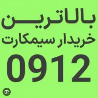 خریدار خط ۰۹۱۲ با بالاترین پیشنهاد