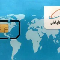 سیم کارت ثابت همراه اول