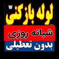 لوله بازکنی/فنرزن/چاه بازکن/فاضلاب بازکن/فوری۲۴س