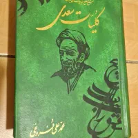 کلیات سعدی