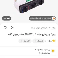 پنل بخاری و کلر