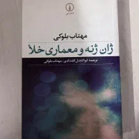 کتاب ژان ژنه و معماری خلا
