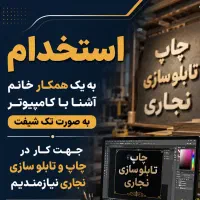 استخدامی چاپ و تابلو سازی نجاری
