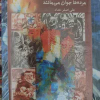 مرده ها جوان می میرند