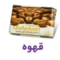 شکلات و پاستیل فله قافلانکوه|خوردنی و آشامیدنی|تهران, هفده شهریور|دیوار