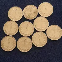 سکه قدیمی 1ریالی 10عدد