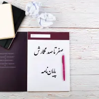 مشاوره پروپوزال،پایان نامه، مقاله و کتاب