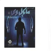 کتاب و خواندنی ( مایکل وی )
