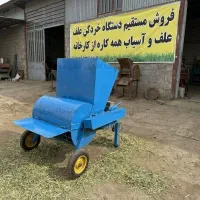 آسیاب و خردکن علوفه چند منظوره - ظرفیت 400 کیلو