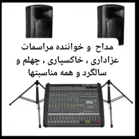 مداح و خواننده خاکسپاری ،چهلم،سالگرد ،دشتی مارضایی