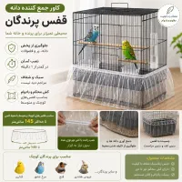 کاور شفاف و‌چند منظوره(ضخیم و کش دار) کاور قفس