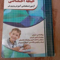 بهترین کتابهای استخدامی آموزش وپرورش