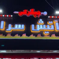 تابلو چلنیوم بسیار شیک و پرنور مناسب جگرکی وکبابی