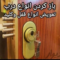 کلیدسازی سیار باز کردن درب خودرو و منزل ۲۴ ساعته