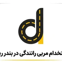 جذب مربی رانندگی باخودرو (مدل ۹۹ به بالا)-بندر ریگ