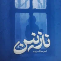 کتاب نازنین  رمان