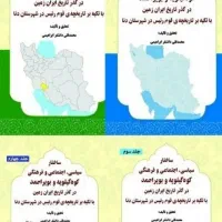 ساختار سیاسی کهگیلویه وبویراحمد (کتاب چهار جلدی)