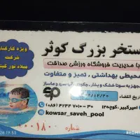 بلیط استخر کوثر