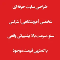 طراحی وب سایت حرفه ای، فروشگاهی، شرکتی، شخصی
