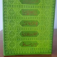 مجموعه حافظ، صحیفه، نهج البلاغه، قرآن، مفاتیح