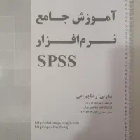 جزوه آموزش نرم افزار SPSS