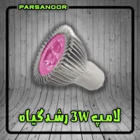 تولید لامپ ۳ وات رشد گیاه / فول اسپکتروم اصلی