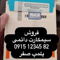 سیم کارت رند دائمی*خط